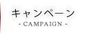 キャンペーン