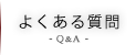 よくある質問