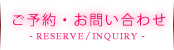 ご予約・お問い合わせ