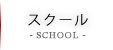 スクール