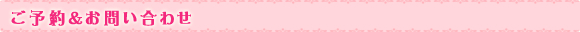 ご予約＆お問い合わせ