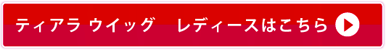 ティアラ ウイッグ レディースはこちら